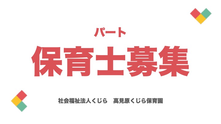 【求人】保育士（パート）扶養内•外、ちょっと働きたい方も！