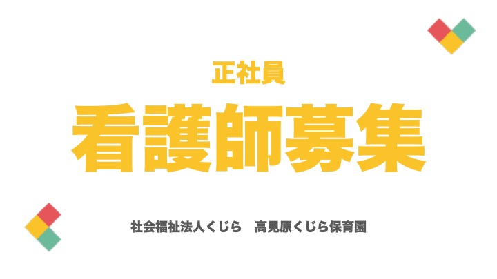 【求人】看護師（正社員）職員募集中！